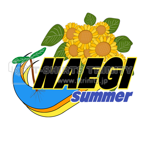 NAEGIひまわりsummer