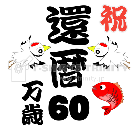 還暦万歳60