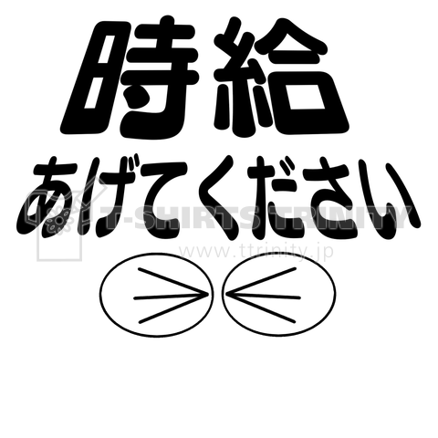 時給あげてください