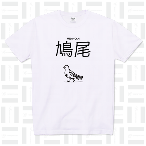 鳩尾 -みぞおち-