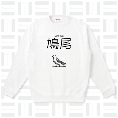 鳩尾 -みぞおち-