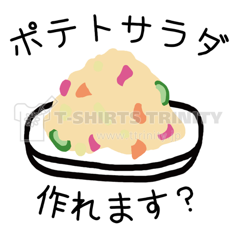 ポテトサラダ作れます デザインtシャツ通販 Tシャツトリニティ