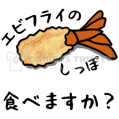 エビフライのしっぽ 食べますか?