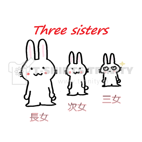 三姉妹