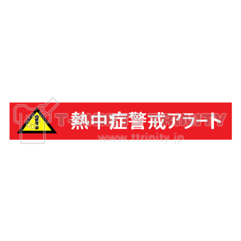 熱中症警戒アラート