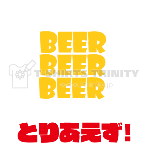 とりあえず、BEER!