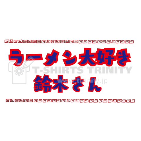 中華料理だいすき テンプレート