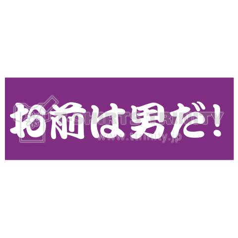 箱根駅伝! お前は男だ!