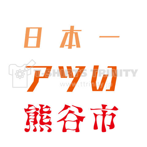 日本一アツい熊谷市