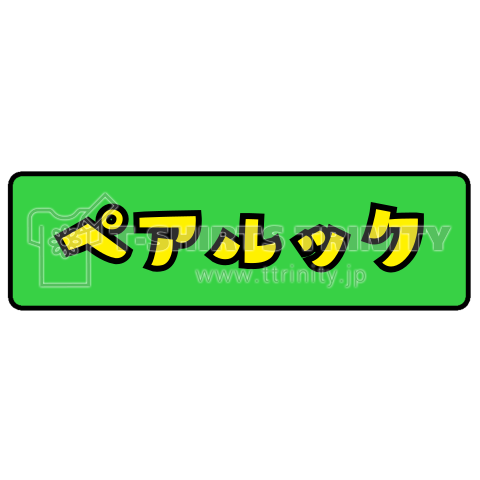 ぺあるっく 文字の変更可