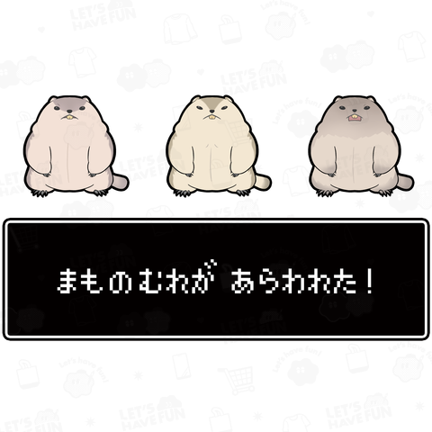 まものむれが あらわれた!