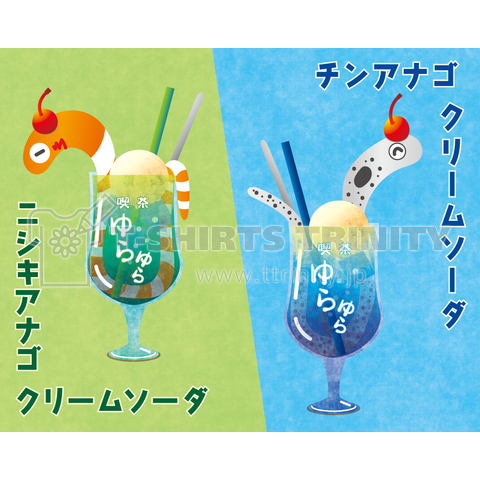 チンアナゴクリームソーダとニシキアナゴクリームソーダ