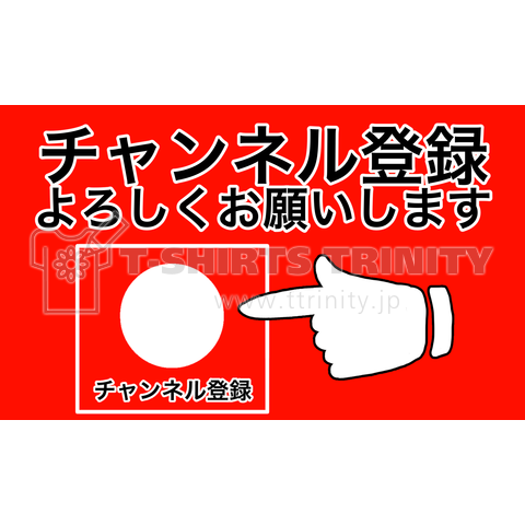 Youtuber専用ギア デザインtシャツ通販 Tシャツトリニティ