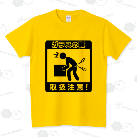 ガラスの腰取扱注意(シンプルver.) スタンダードTシャツ(5.6オンス)