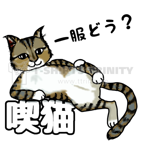 喫猫する?