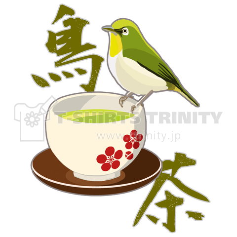 鳥に茶