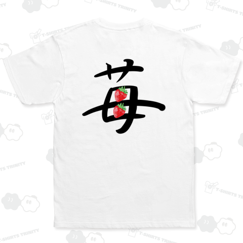 苺いちごイチゴ(ベーシックTシャツ)|デザインTシャツ通販【T 苺いちごイチゴ(ベーシックTシャツ)|デザインTシャツ通販【T