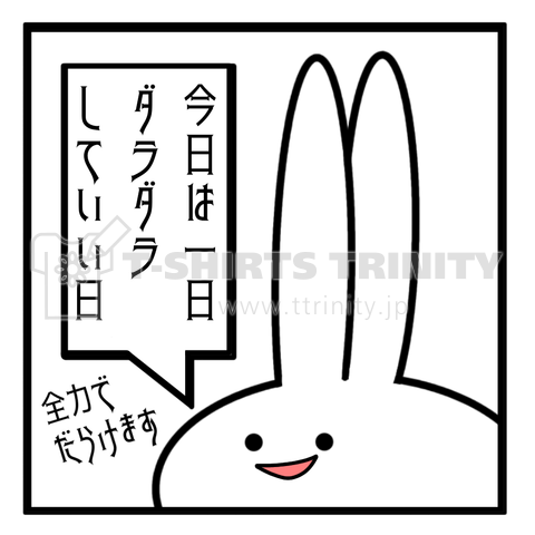 「今日は一日ダラダラしていい日」見切れうさぎ。