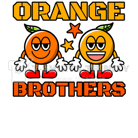 オレンジ兄弟。