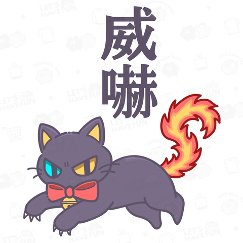 メラメラしっぽ猫・ほむら。②