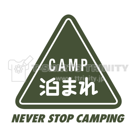 CAMP 泊まれ ー NEVER STOP CAMPING ー