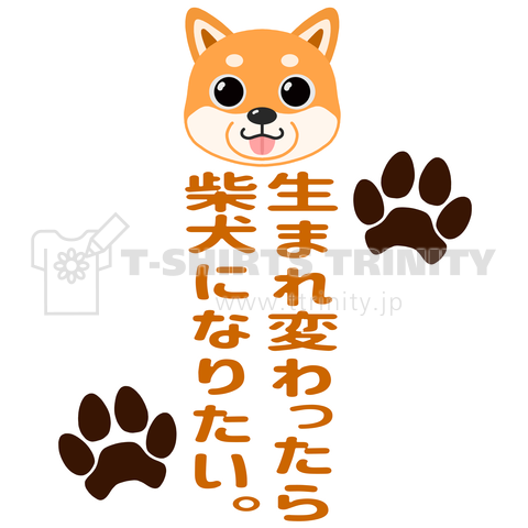 生まれ変わったら柴犬になりたい。茶柴ver.(カスタマイズ可)