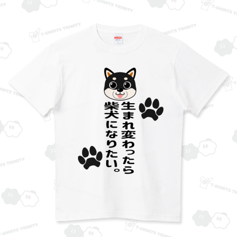 生まれ変わったら柴犬になりたい。黒柴ver.(カスタマイズ可) ハイクオリティーTシャツ(5.6オンス)