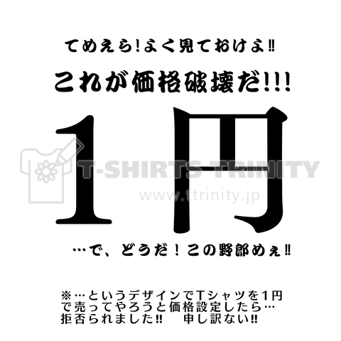 1円の価格設定、拒否られましたが、何か?