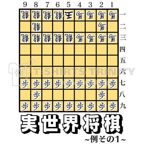 実世界将棋