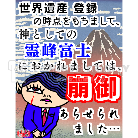 神輪死堕くんの暴言シリーズ(富士山についてチョットだけ一言)