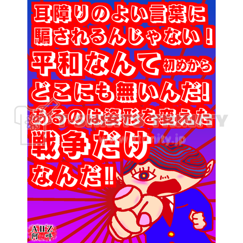 神輪死堕くん暴言シリーズ:戦争と平和についてカラーバージョン