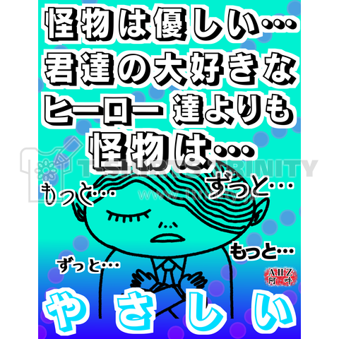 神輪死堕くん暴言シリーズ:怪物は優しい