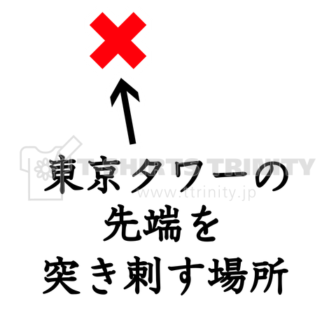 東京タワーを突き刺す目印付き