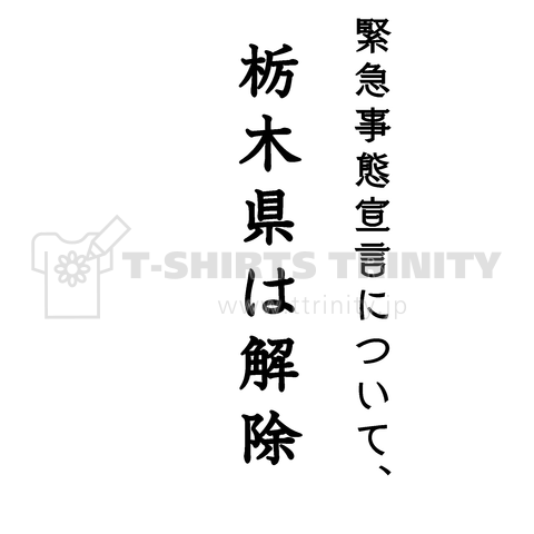 緊急事態宣言について、栃木県は解除