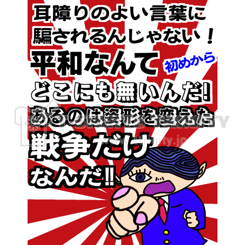 神輪死堕くんシリーズ:戦争と平和についてフォント違いバージョン