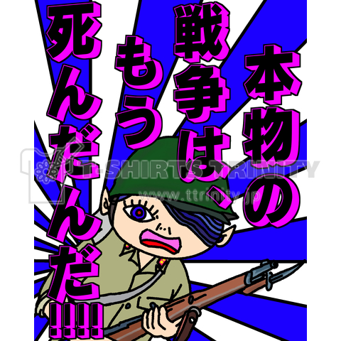 本物の戦争は死んだ第1弾のフォント違い版