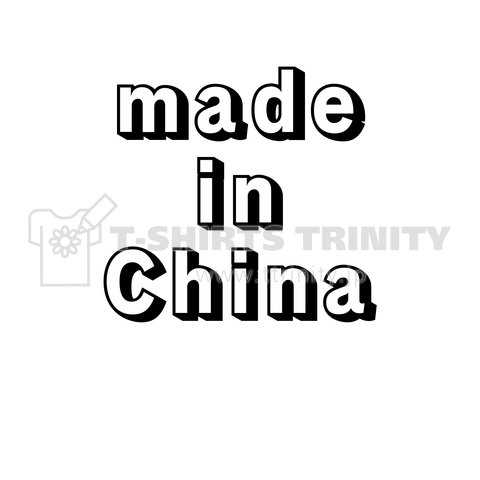 made in China (中国製シリーズ)