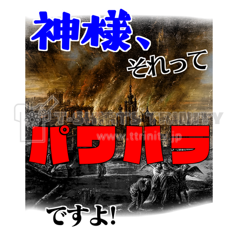 神様、パワハラですよ第1弾