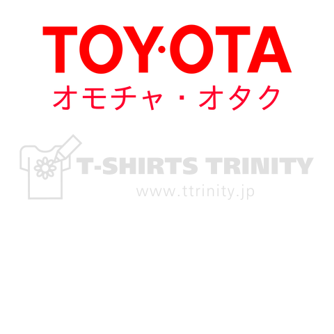 トイ・オタ(オモチャ・オタク)フォント違いバージョン