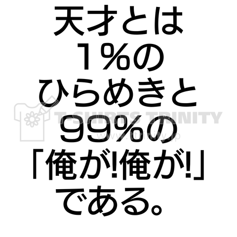 天才とは