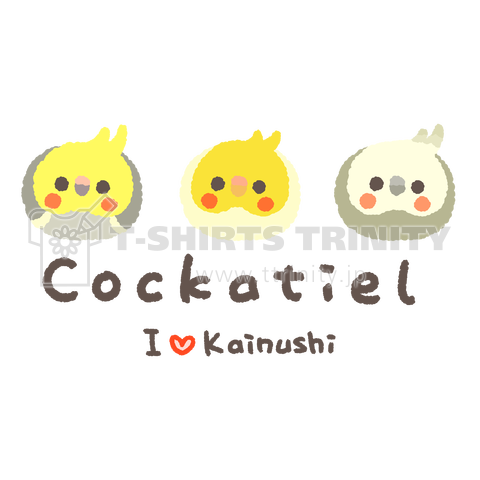 I ♡ Kainushi オカメインコ