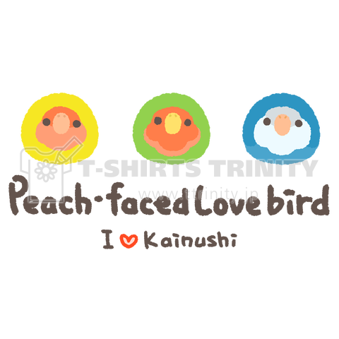 I ♡ Kainushi コザクラインコ