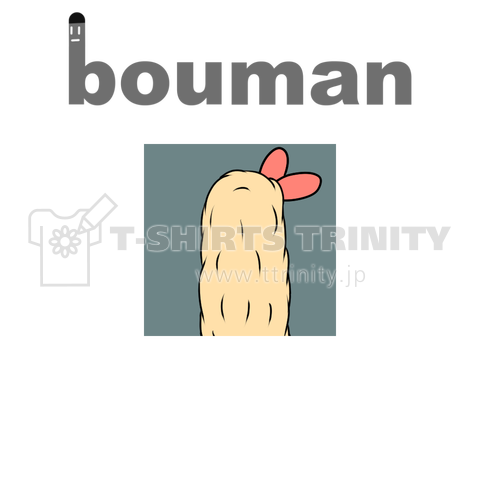 bouman8 エビフライ