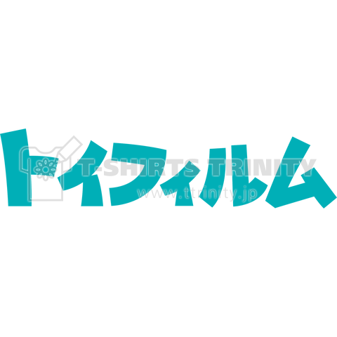 白Tカタカナ