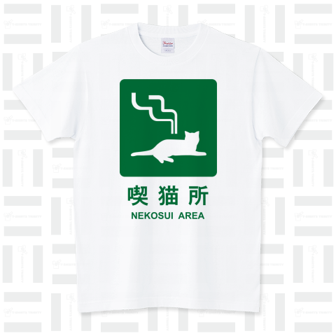 ねこの吸いすぎ注意! スタンダードTシャツ(5.6オンス)