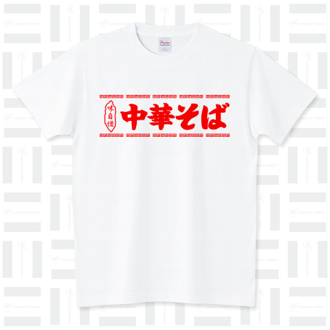 中華そば スタンダードTシャツ(5.6オンス)