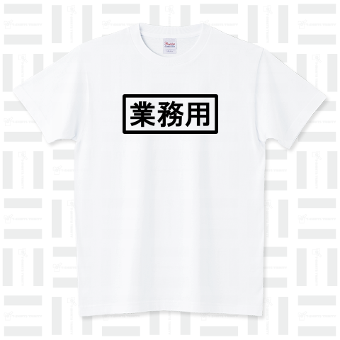 業務用 スタンダードTシャツ(5.6オンス)