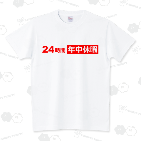 24時間年中休暇 スタンダードTシャツ(5.6オンス)