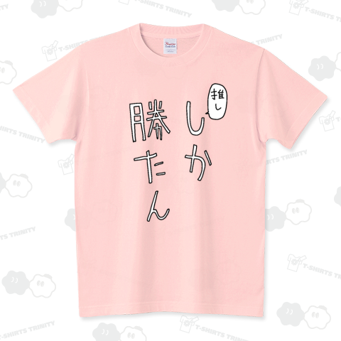 推ししか勝たん(スタンダードTシャツ)|デザインTシャツ通販【T 推ししか勝たん(スタンダードTシャツ)|デザインTシャツ通販【T
