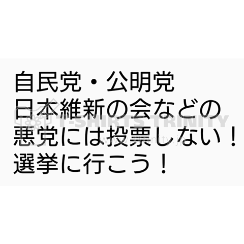 悪党には投票しない!